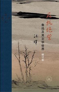 反抗绝望 (生活·读书·新知三联书店 2024)