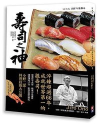壽司之神 (台湾出色文化 2016)