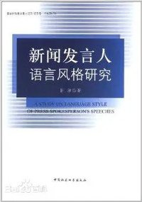 新闻发言人语言风格研究