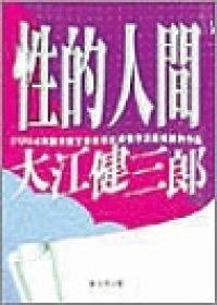 性的人間 (圓神 1995)