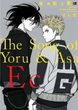 夜與朝之歌 Ec