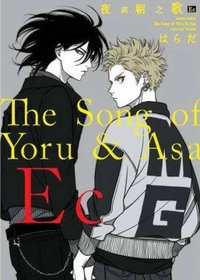 夜與朝之歌 Ec (東販 2020)