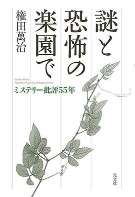 謎と恐怖の楽園で ミステリー批評55年
