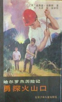 勇探火山口 (北京少年儿童出版社 1990)