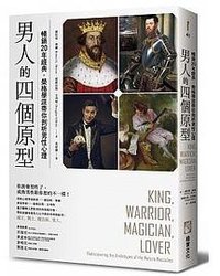 男人的四個原型 (橡實文化 2019)