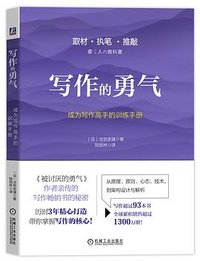 写作的勇气 (机械工业出版社 2022)