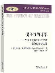 男子汉的诗学 (商务印书馆 2023)