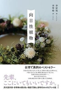 向日性植物 (2022)