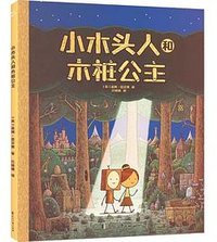 小木头人和木桩公主 (花山文艺出版社 2022)