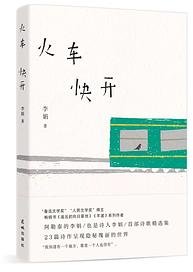火车快开 (花城出版社 2022)
