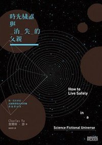 時光機器與消失的父親 (三采 2013)