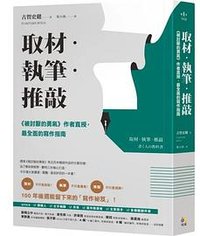 取材．執筆．推敲 (2022)