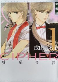 雙星奇緣(愛藏版)  1 (東立出版社 2022)