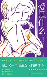 爱是什么 (青岛出版社 2023)