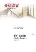 愛情盛宴 