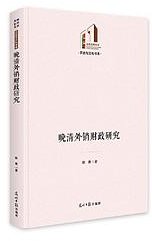 晚清外销财政研究