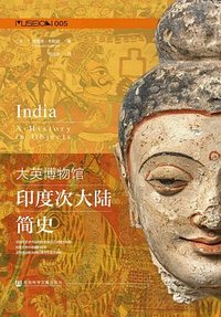 大英博物馆印度次大陆简史 (社会科学文献出版社 2023)