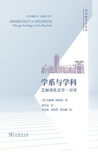 学系与学科 (商务印书馆 2023)