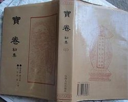 宝卷初集