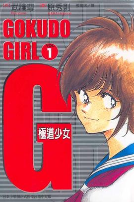 G極道少女(01)