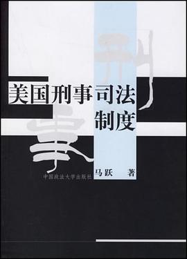 美国刑事司法制度