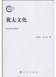 犹太文化