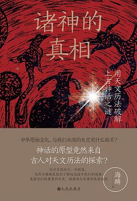 诸神的真相