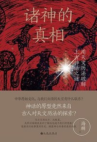 诸神的真相