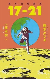 藤本树短篇集 17-21 (中信出版社 2024)
