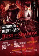 福爾摩斯與開膛手傑克 (臉譜 2013)