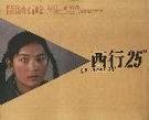 西行25度 (中国社会科学出版社 2003)