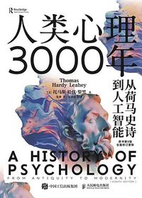 人类心理3000年 (人民邮电出版社 2024)
