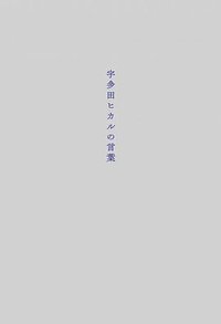 宇多田ヒカルの言葉