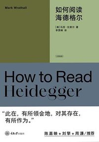 如何阅读海德格尔 (重庆大学出版社 2024)