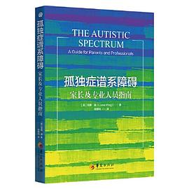 孤独症谱系障碍:家长及专业人员指南
