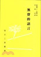 無聲的語言