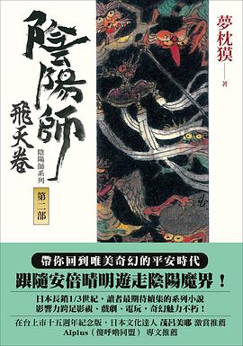 陰陽師 第二部 飛天卷