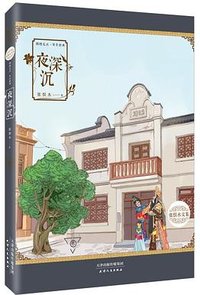 夜深沉 (天津人民出版社 2014)