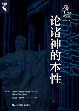 论诸神的本性