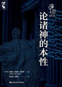 论诸神的本性 (中国人民大学出版社 2023)
