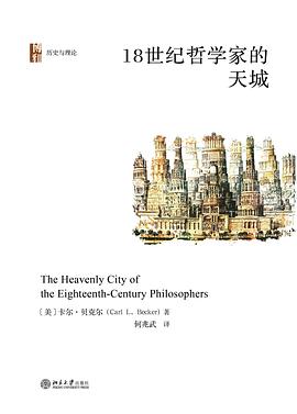 18世纪哲学家的天城