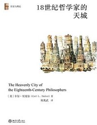 18世纪哲学家的天城 (北京大学出版社 2023)