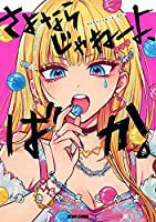 さよならじゃねーよ、ばか。