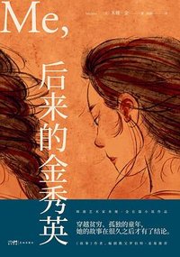 后来的金秀英