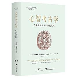 心智考古学