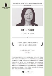 他们自在别处 (人民文学出版社 2023)