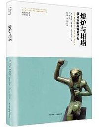 熔炉与坩埚 (陕西师范大学出版社)