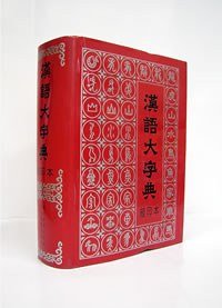 汉语大字典(缩印本) (精装) (四川辞书出版社 1993)