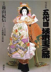 五代目坂東玉三郎 写真集