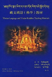 藏文藏语（佛学）教材